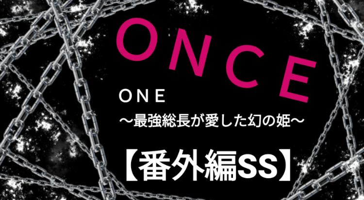 ＯＮＣＥ【友達の彼氏だと思ってた同級生は、私を溺愛する最強総長さまでした。～ＯＮＥ　史上最強の暴走族～ 番外編SS】