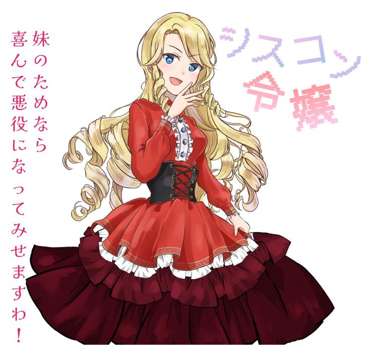 シスコン令嬢 〜妹のためなら喜んで悪役になってみせますわ！〜
