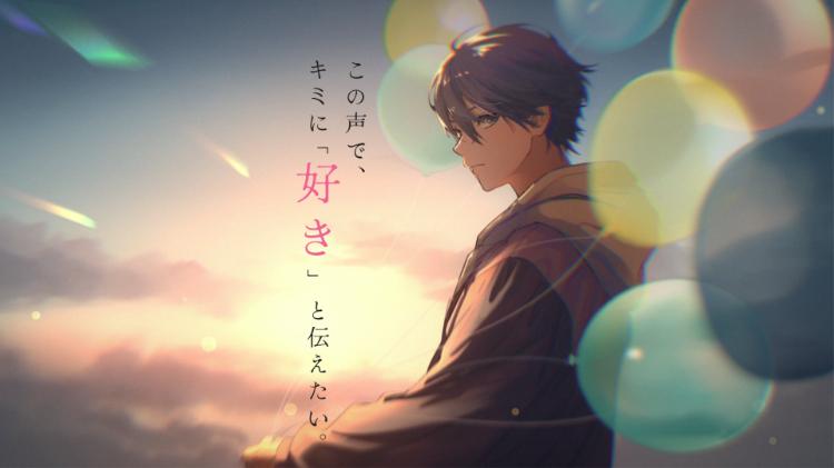 この声で、キミに「好き」と伝えたい。