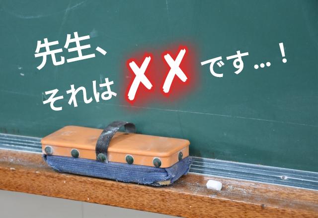 先生、それは✗✗です…！