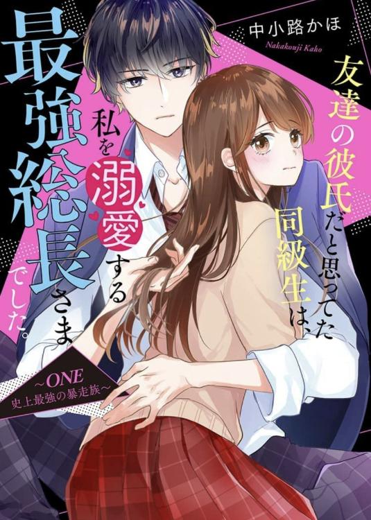友達の彼氏だと思ってた同級生は、私を溺愛する最強総長さまでした。～ＯＮＥ　史上最強の暴走族～