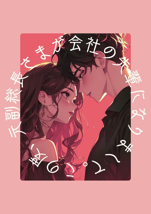 この度、元副総長さまが会社の先輩になりまして。