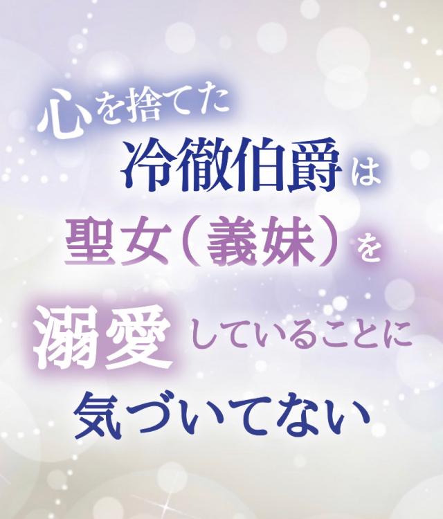 心を捨てた冷徹伯爵は聖女（義妹）を溺愛していることに気づいてない