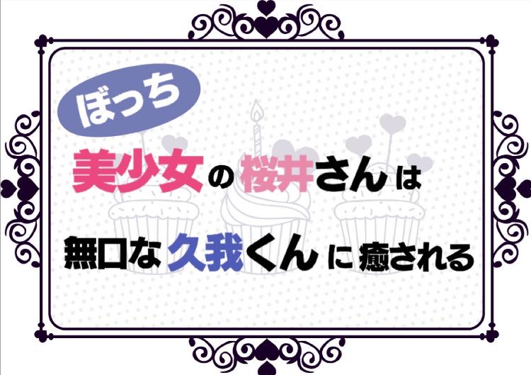 ぼっち美少女の桜井さんは、無口な久我くんに癒される