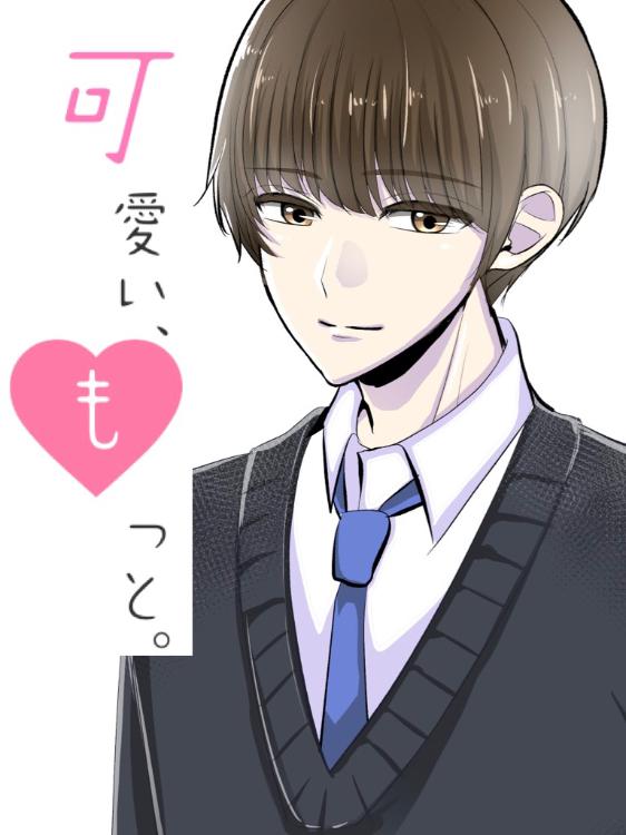 可愛い、もっと。