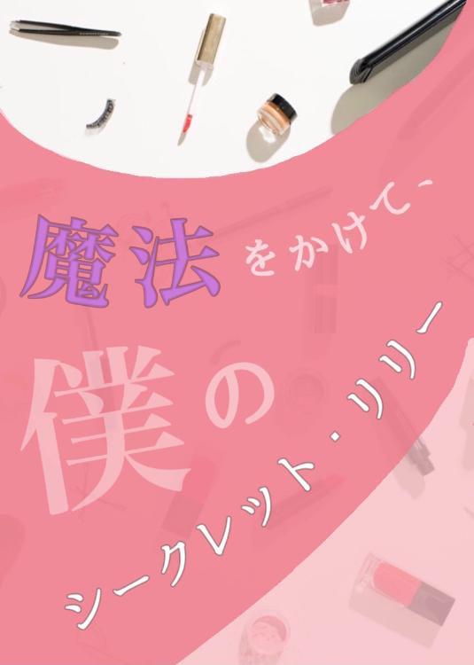 魔法をかけて、僕のシークレット・リリー