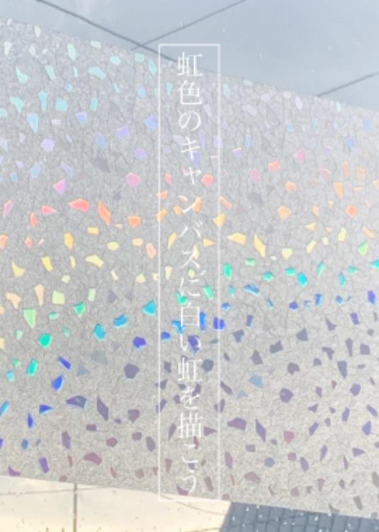 虹色のキャンバスに白い虹を描こう