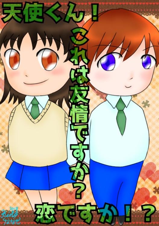 【完】天使くん！これは友情ですか？恋ですか！？