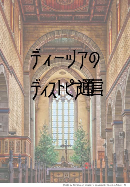 ディーツアのディストピア通信