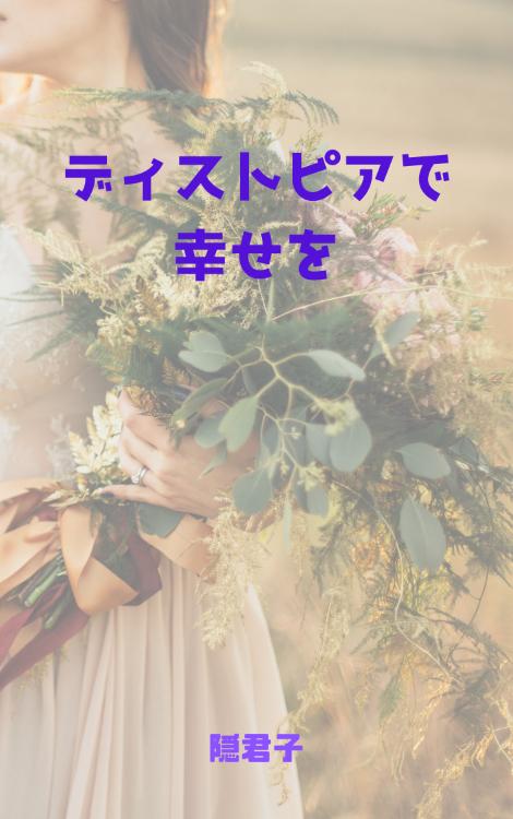 ディストピアで幸せを