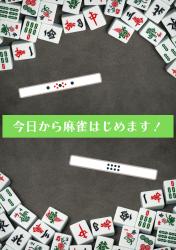 今日から麻雀はじめます！