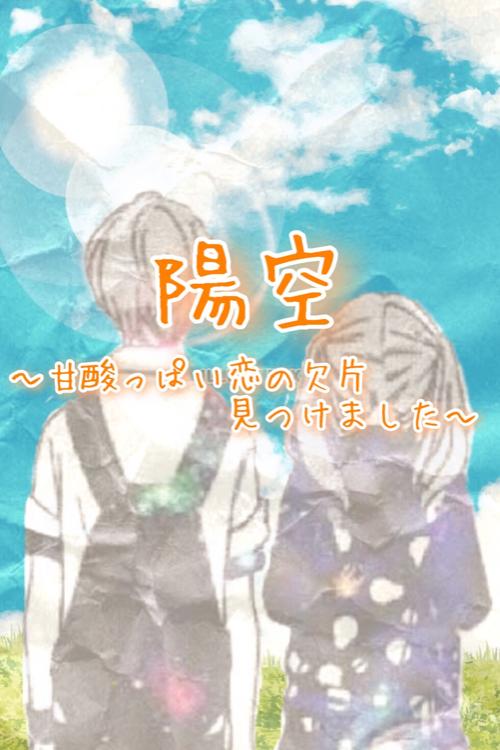 陽空〜甘酸っぱい恋の欠片見つけました～