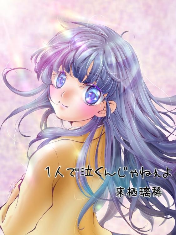 【短】1人で泣くんじゃねぇよ