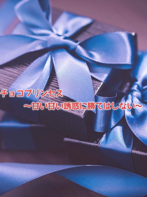【短】チョコプリンセス〜甘い甘い誘惑に勝てはしない〜