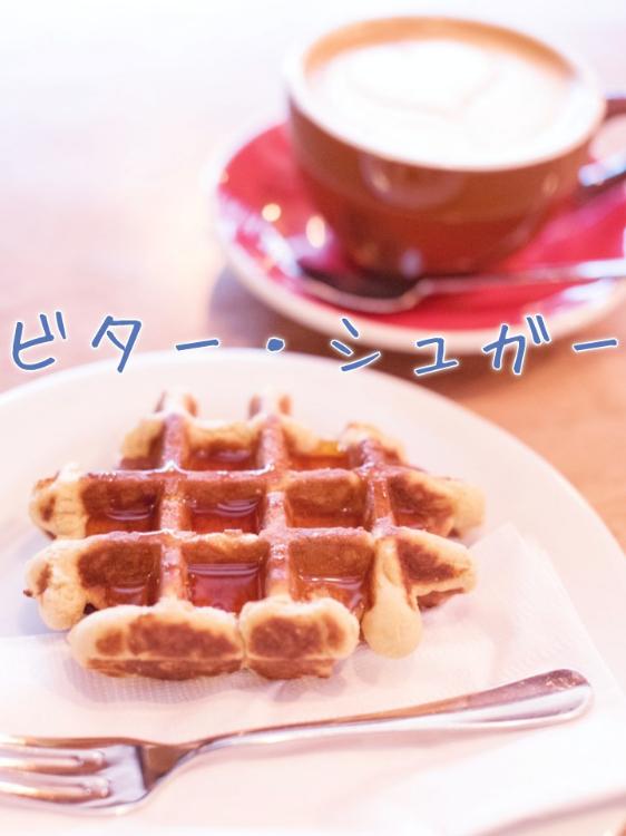 ビター・シュガー