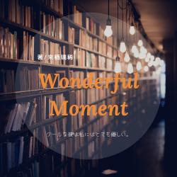 【短】Wonderful Moment