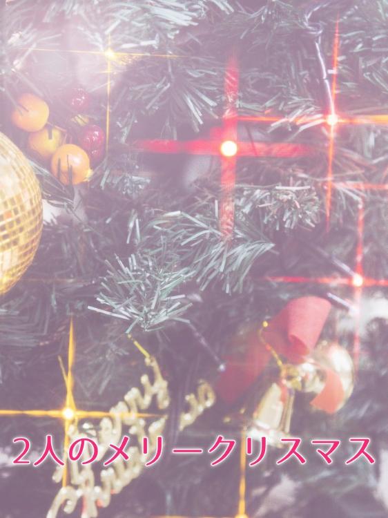 【激短】2人のメリークリスマス