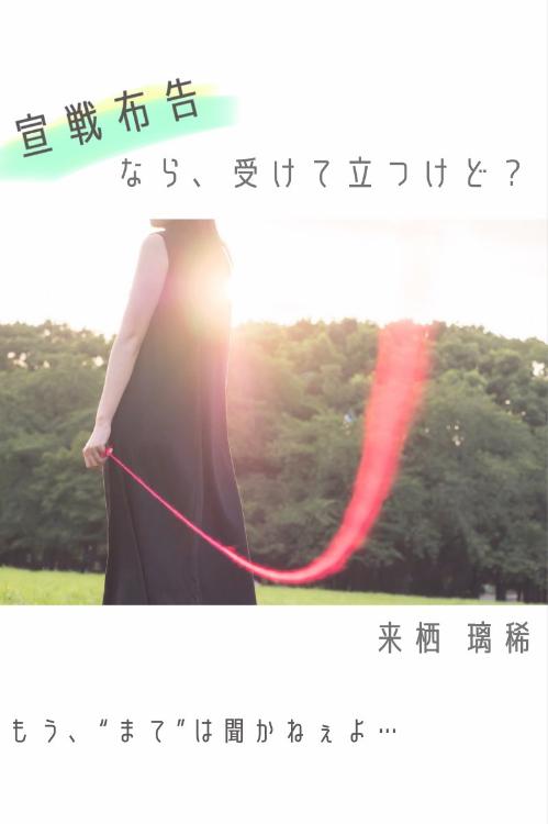 【短】宣戦布告なら、受けて立つけど？