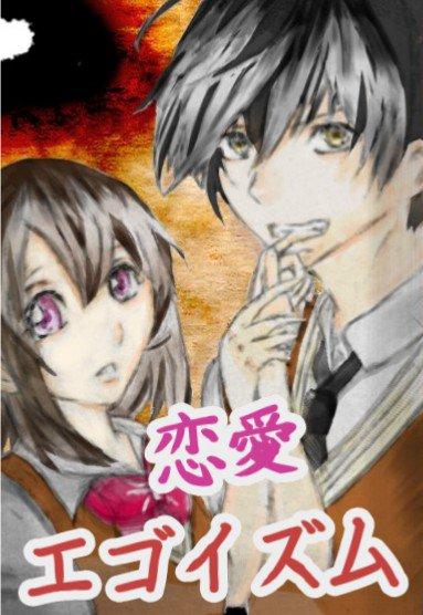 【完】恋愛エゴイズム