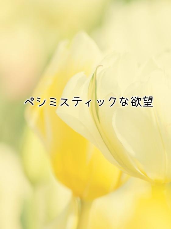 【短】ペシミスティックな欲望