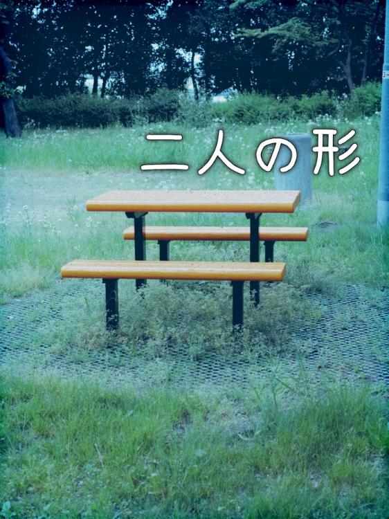 【短】二人の形