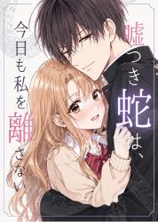 嘘つき蛇は、今日も私を離さない