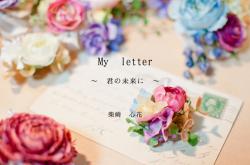 My letter 〜君の未来に〜