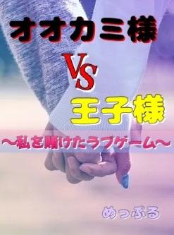 オオカミ様ＶＳ王子様　～私を賭けたラブゲーム～