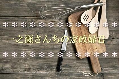 一之瀬さんちの家政婦君