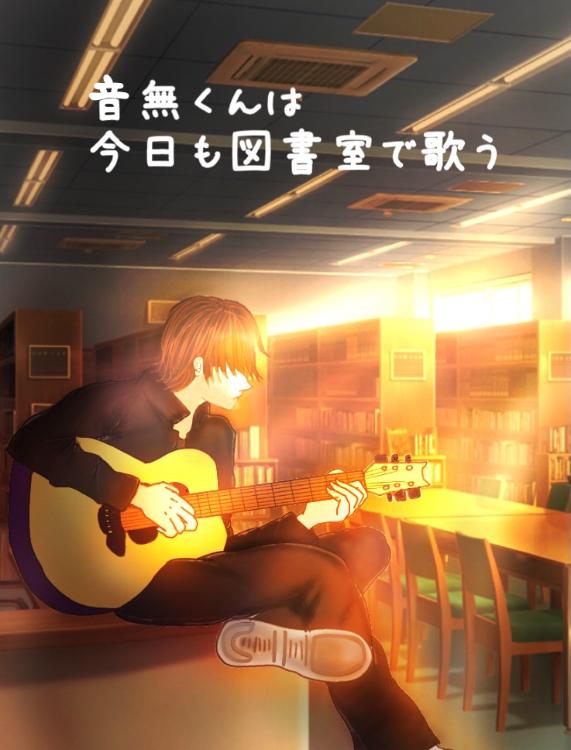 音無くんは、今日も図書室で歌う