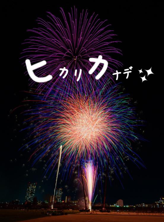 ヒカリカナデ①