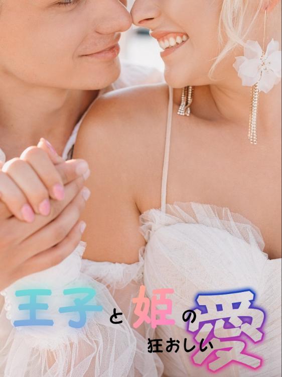 王子と姫の狂おしい愛
