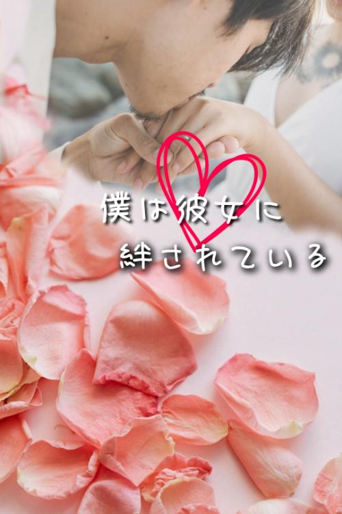 僕は彼女に絆されている