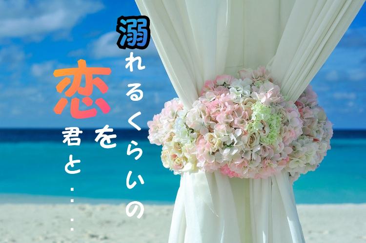 溺れるくらいの恋を…君に