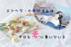 メンヘラ・小田切さんは今日も妻に貢いでいる