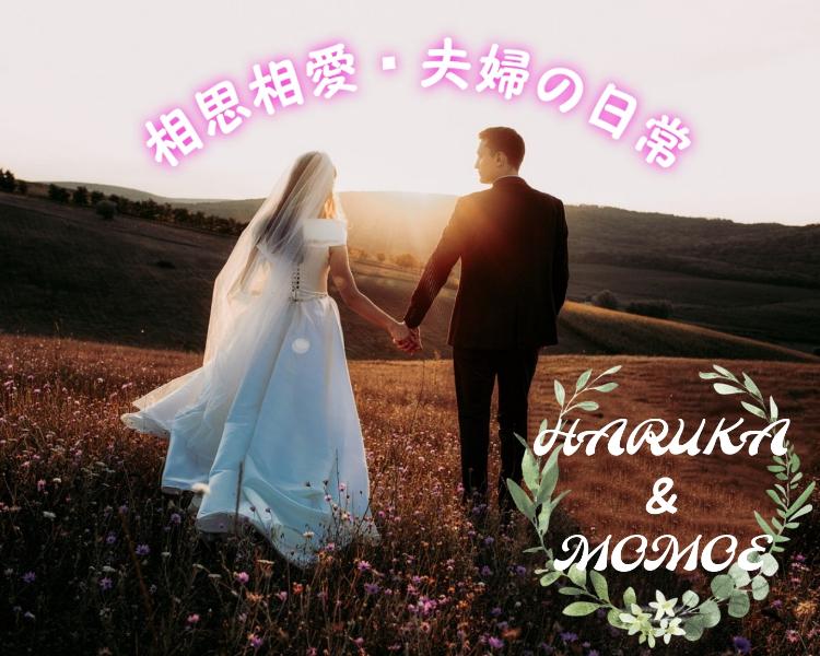 相思相愛・夫婦の日常～はる♡もも編～