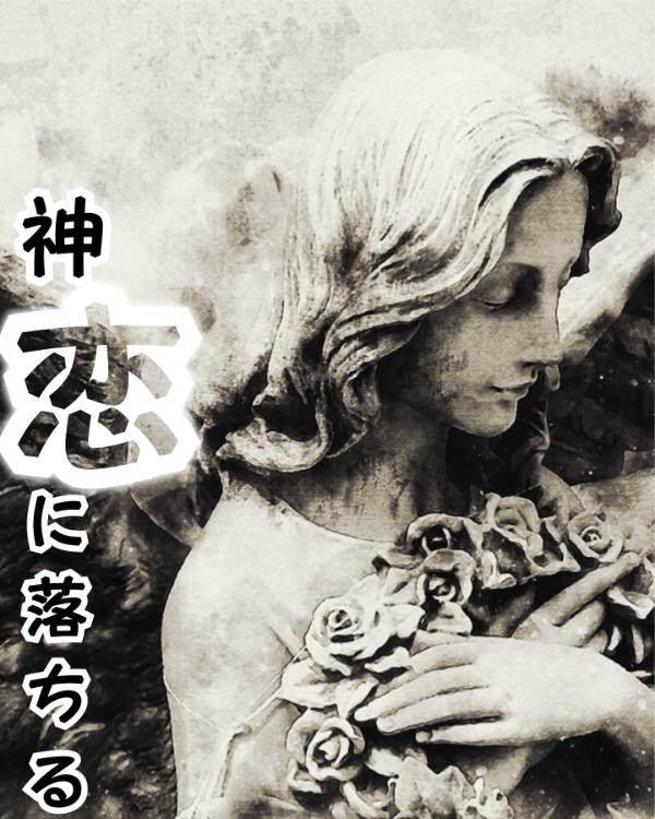 神、恋に落ちる