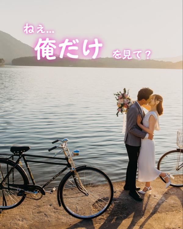 ねぇ…俺だけを見て？