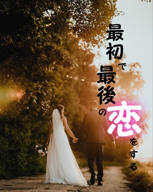 最初で最後の恋をする