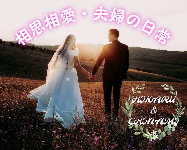 相思相愛・夫婦の日常～ひか♡ちな編～