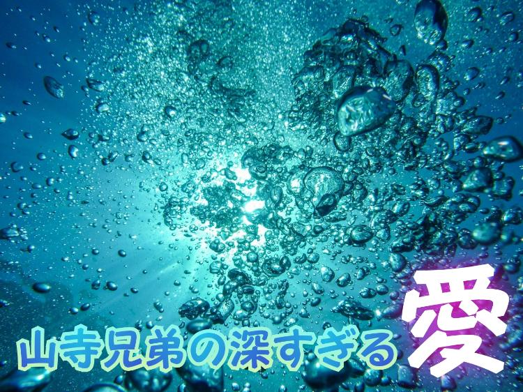 山寺兄弟の深すぎる愛