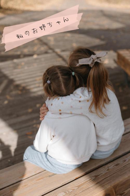 私のお姉ちゃん