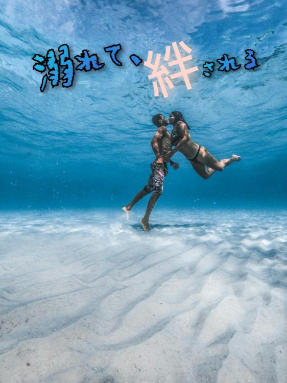 溺れて、絆される