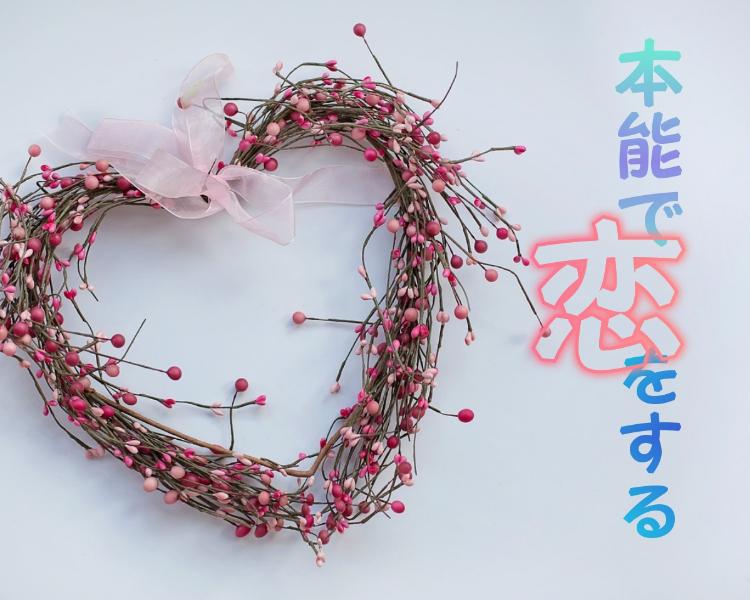 本能で恋をする