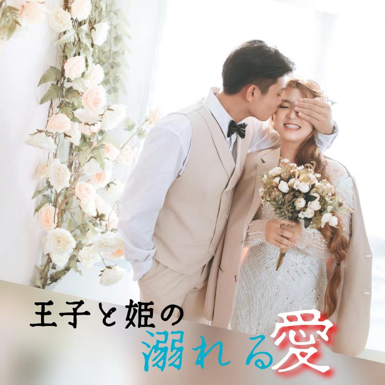 王子と姫の溺れる愛