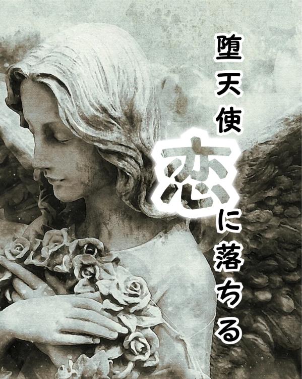 堕天使、恋に落ちる