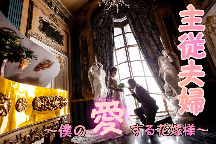 主従夫婦～僕の愛する花嫁様～