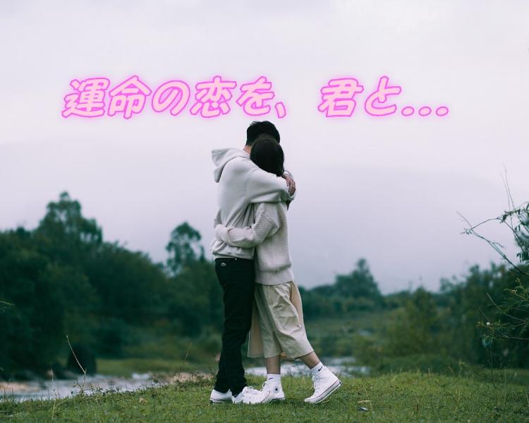運命の恋を、君と…