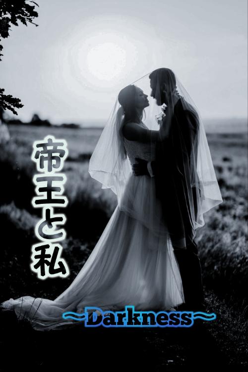 帝王と私～Darkness～