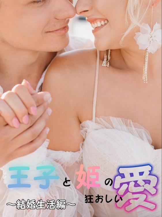 王子と姫の狂おしい愛～結婚生活編～